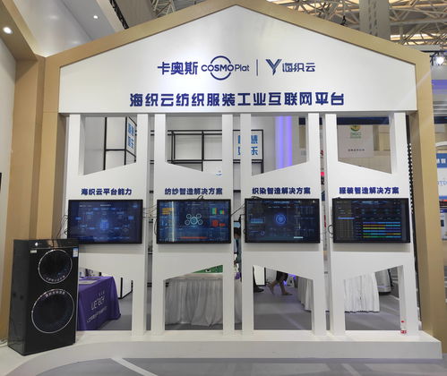 卡奥斯海织云全产业链解决方案亮相世界智能大会，引领纺织服装行业数字化变革